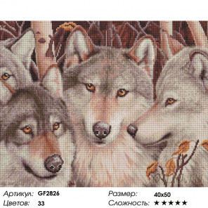 Количество цветов и сложность Семья волков Алмазная вышивка мозаика Painting Diamond GF2826