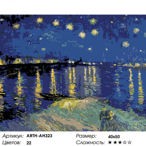 Количество цветов и сложность Ясная ночь Раскраска картина по номерам на холсте ARTH-AH323