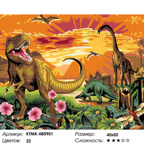  Динозавры Раскраска по номерам на холсте Живопись по номерам KTMK-085901