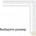 White с серебряными завитками Рамка для картины на подрамнике N206