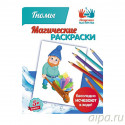 Гномы Магическая раскраска