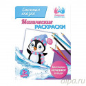 Снежная сказка Магическая раскраска