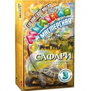 Упаковка Сафари. Мыльная мастерская Набор для изготовления мыла своими руками 743