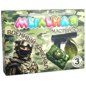 Упаковка Военный арсенал. Мыльная мастерская Набор для изготовления мыла своими руками 749