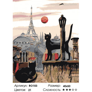  Парижские коты Раскраска картина по номерам на холсте RO103