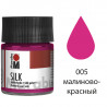 005 малиново-красный Silk Marabu Краска по шелку (батик)