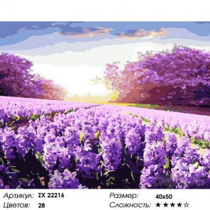 Количество цветов и сложность Поле сирени Раскраска картина по номерам на холсте ZX 22216