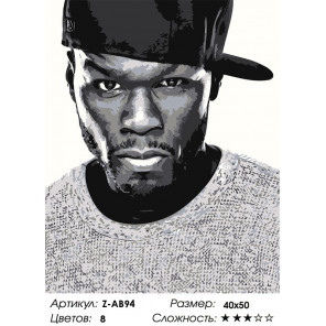 Сложность и количество цветов 50 Cent Раскраска картина по номерам на холсте Z-AB94