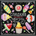 Сладкая жизнь Набор для вышивания Марья Искусница