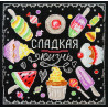 Сладкая жизнь Набор для вышивания Марья Искусница