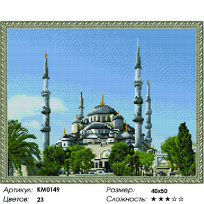  Стамбул. Голубая мечеть Алмазная мозаика вышивка на подрамнике Molly  KM0149