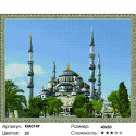 Стамбул. Голубая мечеть Алмазная мозаика вышивка на подрамнике Molly 