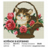Котёнок в корзинке Алмазная вышивка мозаика на подрамнике Белоснежка