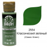2554 Классический зеленый Акриловая краска FolkArt Plaid