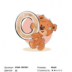 Медвежoнок с буквой O Раскраска по номерам на холсте Живопись по номерам KTMK-7897891