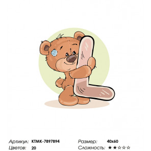  Медвежoнок с буквой L Раскраска по номерам на холсте Живопись по номерам KTMK-7897894