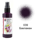 039 Баклажан Спрей-краска по ткани Fashion Spray Marabu ( Марабу )