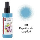 091 Карибский голубой Спрей-краска по ткани Fashion Spray Marabu ( Марабу )