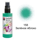 158 Зеленое яблоко Спрей-краска по ткани Fashion Spray Marabu ( Марабу )