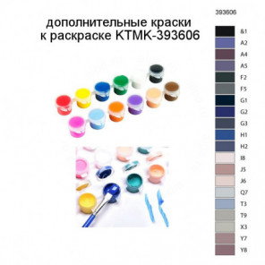 Дополнительные краски для раскраски KTMK-393606