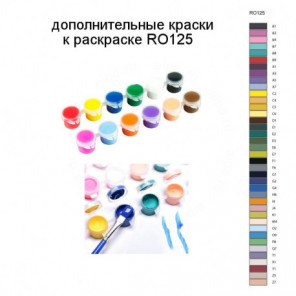 Дополнительные краски для раскраски RO125