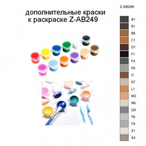 Дополнительные краски для раскраски Z-AB249