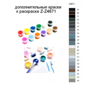 Дополнительные краски для раскраски Z-Z4671