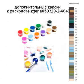 Дополнительные краски для раскраски zgena050320-2-4040
