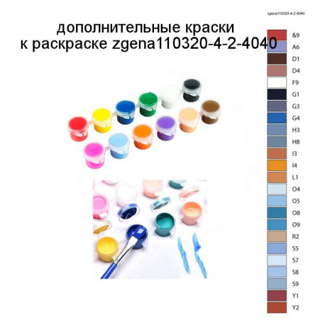 Дополнительные краски для раскраски zgena110320-4-2-4040