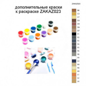 Дополнительные краски для раскраски ZAKAZ023