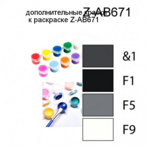 Дополнительные краски для раскраски Z-AB671