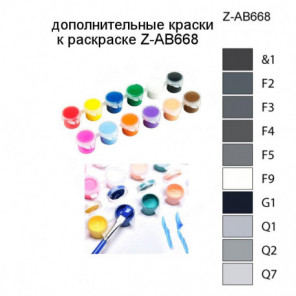 Дополнительные краски для раскраски Z-AB668