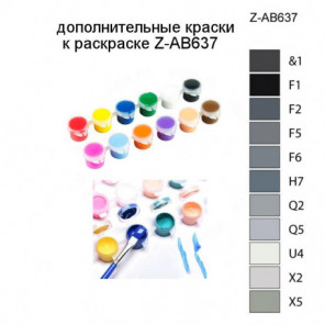 Дополнительные краски для раскраски Z-AB637