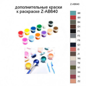 Дополнительные краски для раскраски Z-AB640
