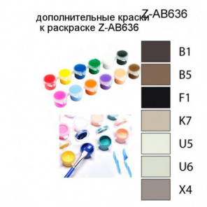 Дополнительные краски для раскраски Z-AB636