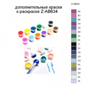 Дополнительные краски для раскраски Z-AB634