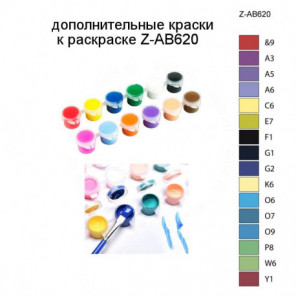Дополнительные краски для раскраски Z-AB620