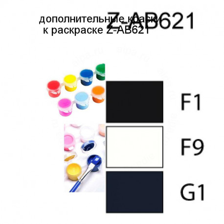 Дополнительные краски для раскраски Z-AB621