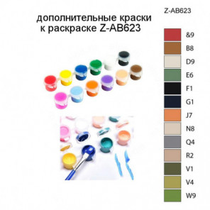 Дополнительные краски для раскраски Z-AB623