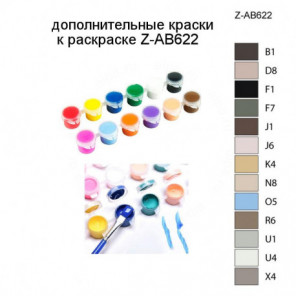 Дополнительные краски для раскраски Z-AB622