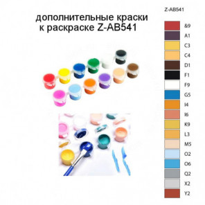 Дополнительные краски для раскраски Z-AB541