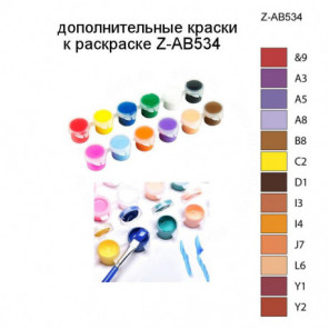 Дополнительные краски для раскраски Z-AB534