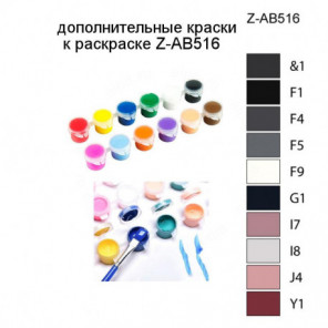 Дополнительные краски для раскраски Z-AB516