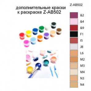Дополнительные краски для раскраски Z-AB502