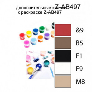 Дополнительные краски для раскраски Z-AB497