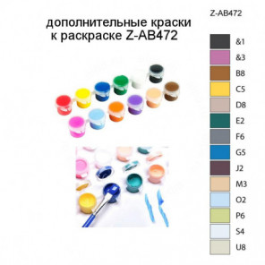 Дополнительные краски для раскраски Z-AB472