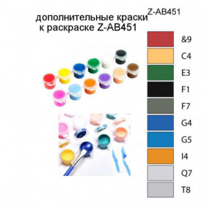 Дополнительные краски для раскраски Z-AB451