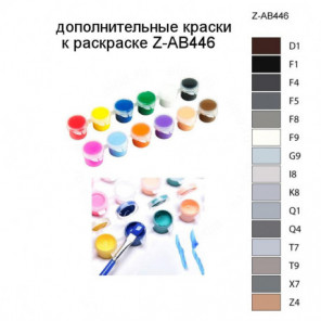 Дополнительные краски для раскраски Z-AB446