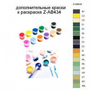 Дополнительные краски для раскраски Z-AB434