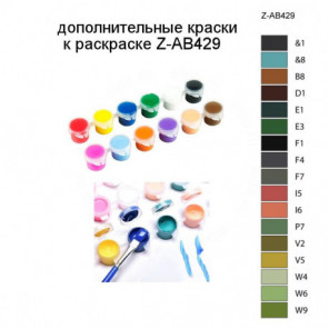 Дополнительные краски для раскраски Z-AB429